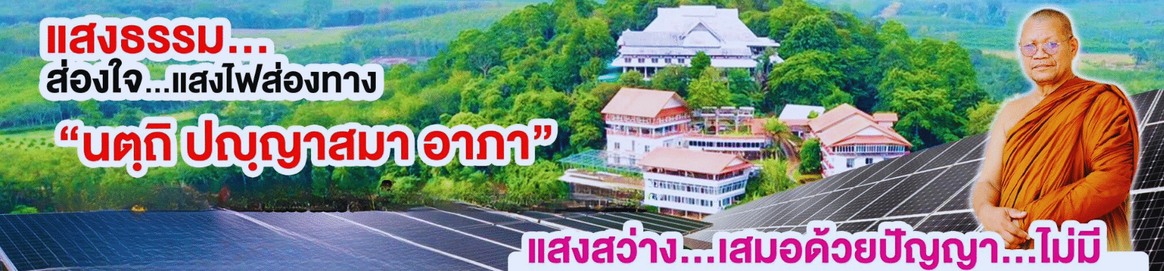 แสงธรรม ส่องใจ แสงไฟส่องทาง นตฺถิ ปญฺญาสมา อาภา - วัดพระมานพ